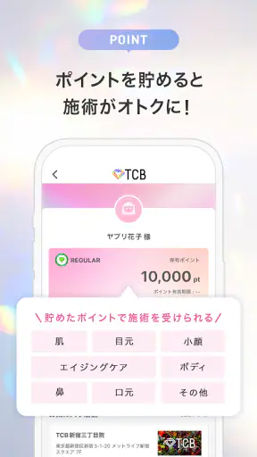 TCB東京中央美容外科 公式アプリ screenshot