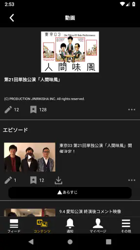 TOKYO 03 Company-東京03オフィシャルアプリ screenshot