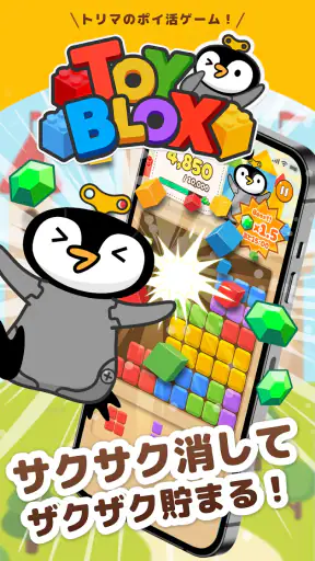 TOY BLOX トイブロックス-トリマ公式ブロックパズル screenshot
