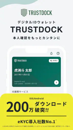 TRUSTDOCK（トラストドック）｜公的身分証で本人確認 screenshot
