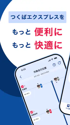 TXアプリ - つくばエクスプレス公式アプリ screenshot