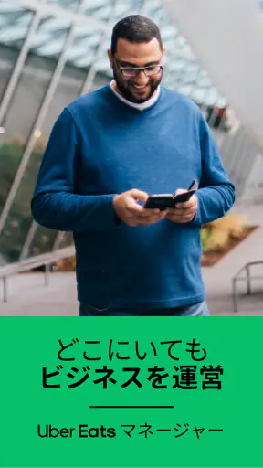 Uber Eats マネージャー screenshot