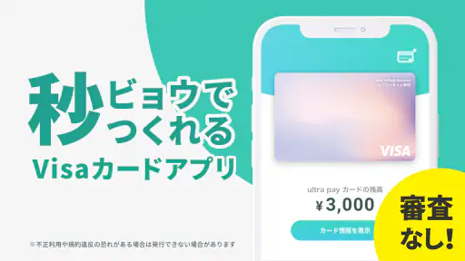 ultra pay（ウルトラペイ）-誰でもVisa screenshot