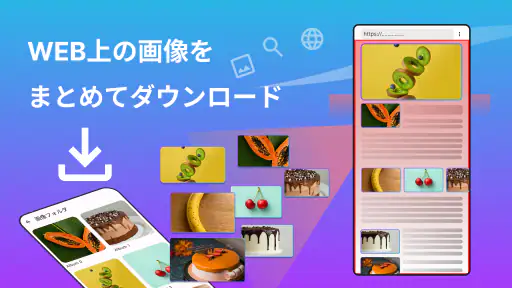 WEB画像検索・ダウンローダ screenshot