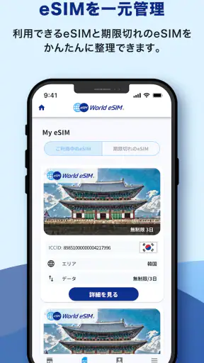 World eSIM 海外eSIM SIMカードなしで海外へ screenshot