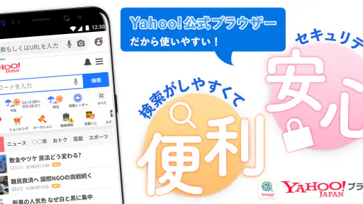 Yahoo!ブラウザー 悪質サイトを遮断、完全無料をAndroidとiOSでダウンロード - Mobexer