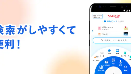 Yahoo!ブラウザー 悪質サイトを遮断、完全無料をAndroidとiOSでダウンロード - Mobexer