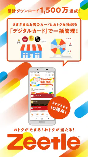 Zeetle - 抽選 × クーポン × ポイントアプリ screenshot