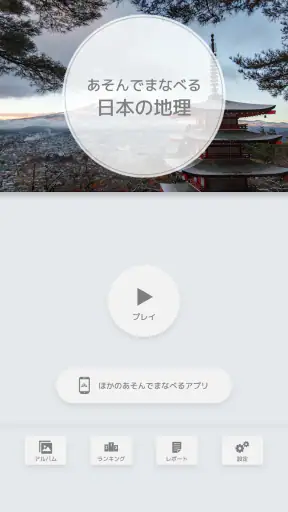 あそんでまなべる 日本の地理 screenshot