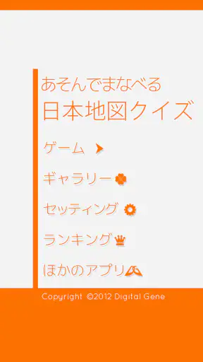 あそんでまなべる 日本地図クイズ screenshot