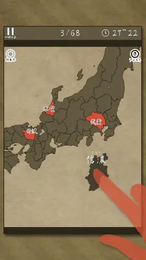 あそんでまなべる 旧国名パズル screenshot