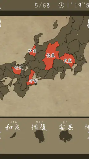 あそんでまなべる 旧国名パズル screenshot