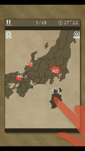 あそんでまなべる 旧国名パズル screenshot