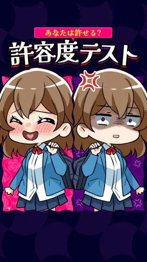あなたは許せる？許容度テスト screenshot