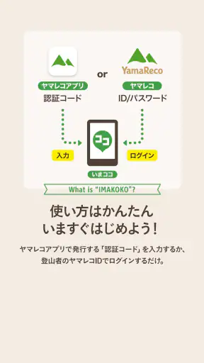 いまココ - 登山者の現在位置がわかる見守りアプリ screenshot