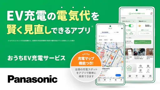 おうちEV充電サービス screenshot