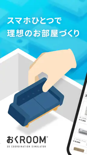 おくROOM - 3D間取り＆家具配置シミュレーター screenshot
