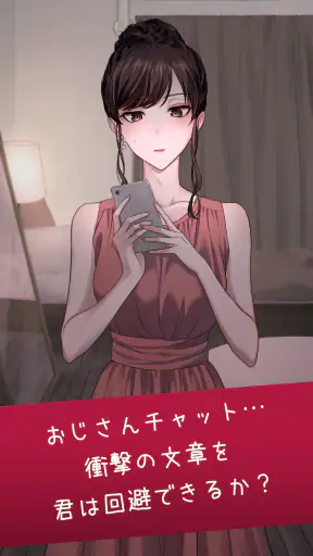 おじさんチャットを回避せよ screenshot