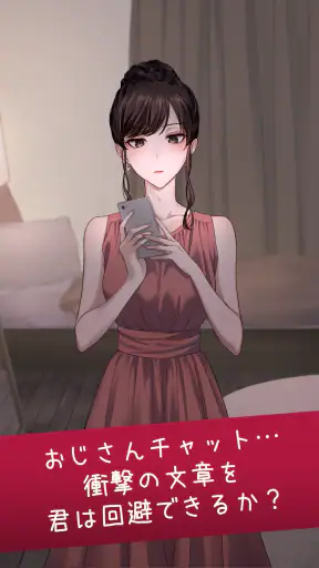 おじさんチャットを回避せよ screenshot