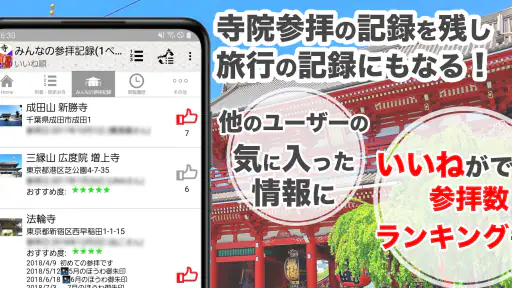 お寺がいいね　御朱印帳・年末年始・初詣の参拝記録 screenshot