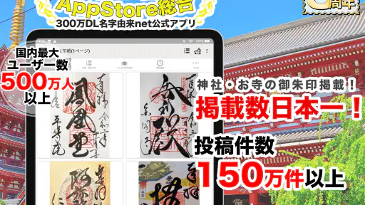 お寺がいいね　御朱印帳・年末年始・初詣の参拝記録 screenshot