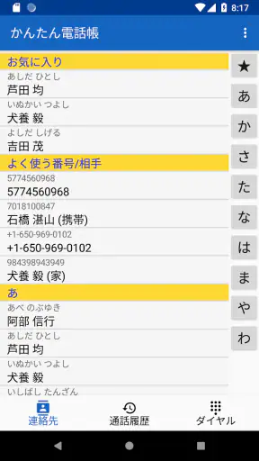 かんたん電話帳 screenshot