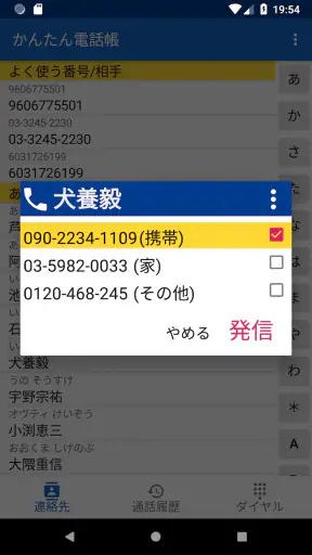 かんたん電話帳 screenshot