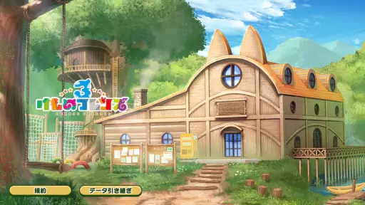 けものフレンズ３ screenshot
