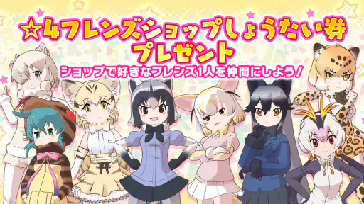 けものフレンズ３ screenshot