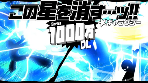 この星を消す…ッ!! ギャラクシー screenshot