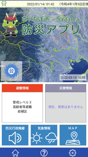 さいたま市防災アプリ screenshot