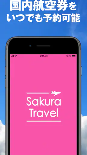 さくらトラベル:国内格安航空券の予約アプリ screenshot