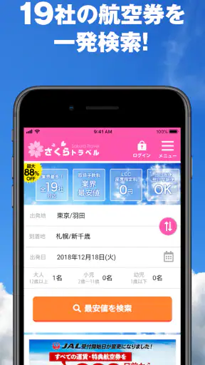 さくらトラベル:国内格安航空券の予約アプリ screenshot