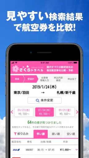 さくらトラベル:国内格安航空券の予約アプリ screenshot