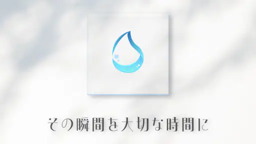 しずく screenshot