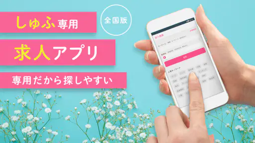 しゅふ求人検索 -主婦・主夫のパートやバイト・派遣の仕事探し screenshot