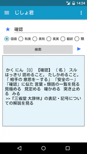じしょ君 - 国語辞典 ・英和辞典・和英辞典・英語辞書 screenshot