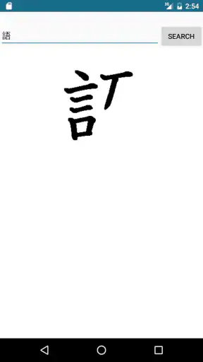 じしょ君 - 国語辞典 ・英和辞典・和英辞典・英語辞書 screenshot