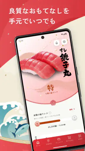 すし銚子丸 縁アプリ screenshot