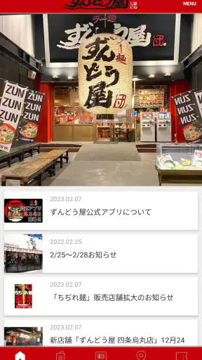 ずんどう屋公式アプリ screenshot