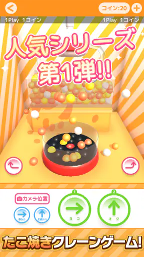 たこクレ クレーンゲーム たこ焼き UFOキャッチャー screenshot