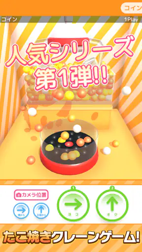 たこクレ クレーンゲーム たこ焼き UFOキャッチャー screenshot
