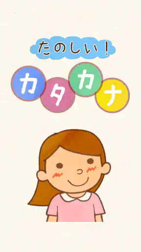 たのしい！カタカナ screenshot