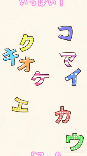 たのしい！カタカナ screenshot