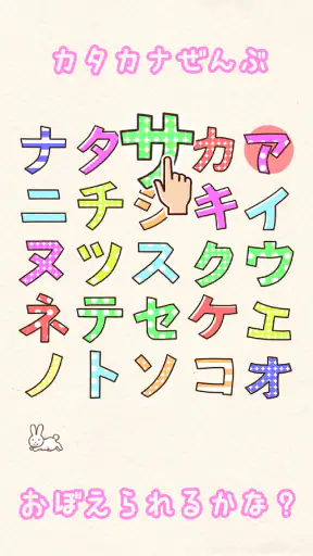 たのしい！カタカナ screenshot