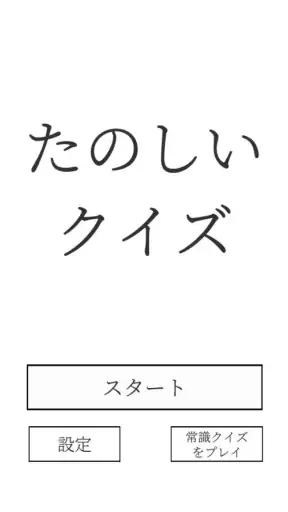 たのしいクイズ ｜ホラー・謎解き・推理・難問・一般常識ゲーム screenshot