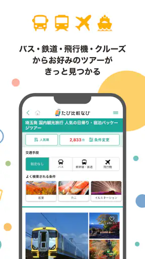 たび比較なび- 国内旅行・ツアーの検索比較アプリ screenshot