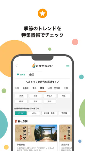 たび比較なび- 国内旅行・ツアーの検索比較アプリ screenshot