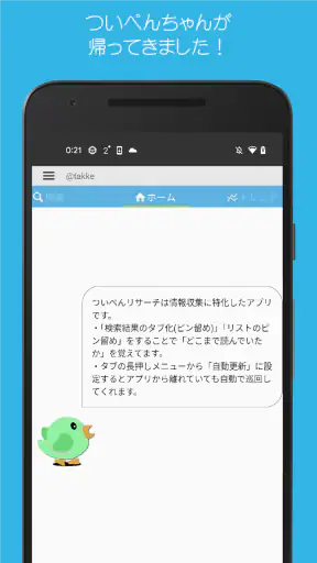ついぺんリサーチR for Twitter screenshot