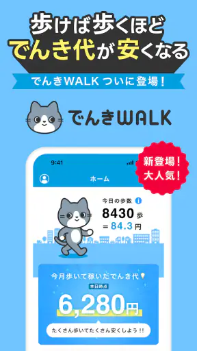 でんきWALK - 歩けば歩くほど安くなる電力会社 screenshot